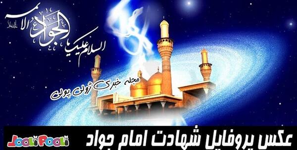 عکس شهادت امام جواد پروفایل