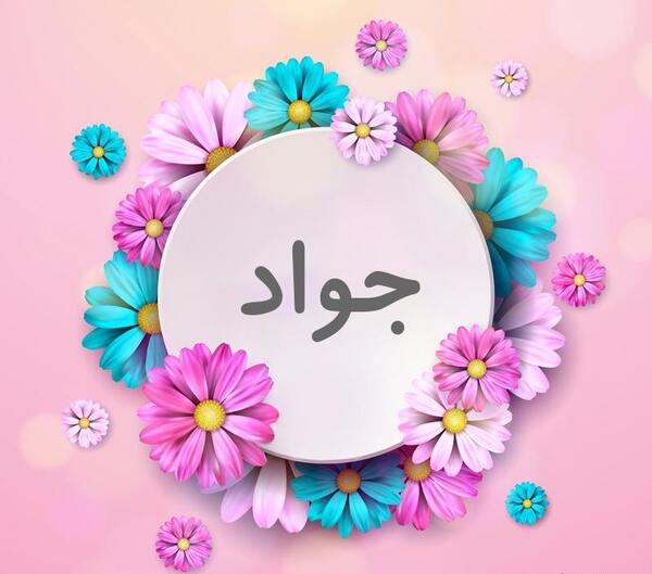 عکس پروفایل جواد