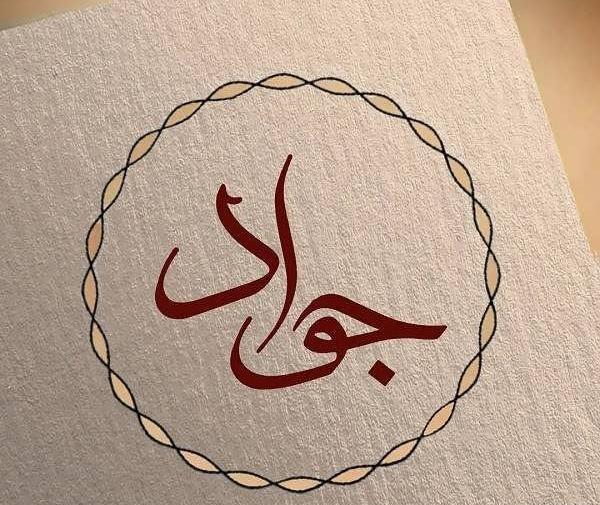 عکس پروفایل جواد