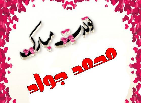 عکس نوشته محمد جواد تولدت مبارک