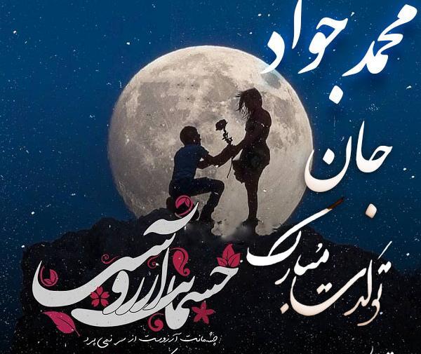 عکس نوشته محمد جواد تولدت مبارک
