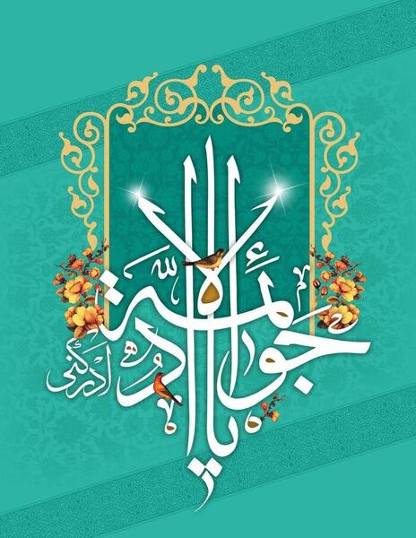 عکس نوشته محمد جواد تولدت مبارک