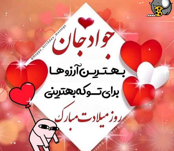 عکس نوشته محمد جواد تولدت مبارک