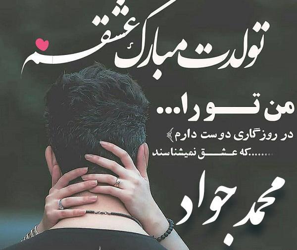 عکس نوشته محمد جواد تولدت مبارک