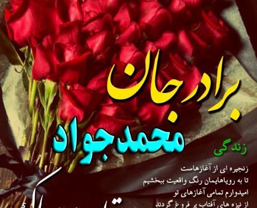 عکس نوشته محمد جواد تولدت مبارک