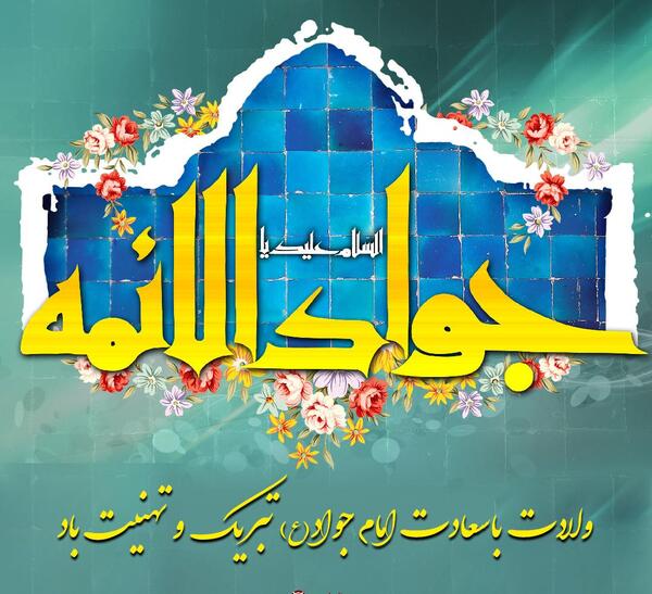 عکس نوشته محمد جواد تولدت مبارک