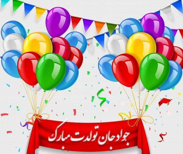 عکس نوشته محمد جواد تولدت مبارک