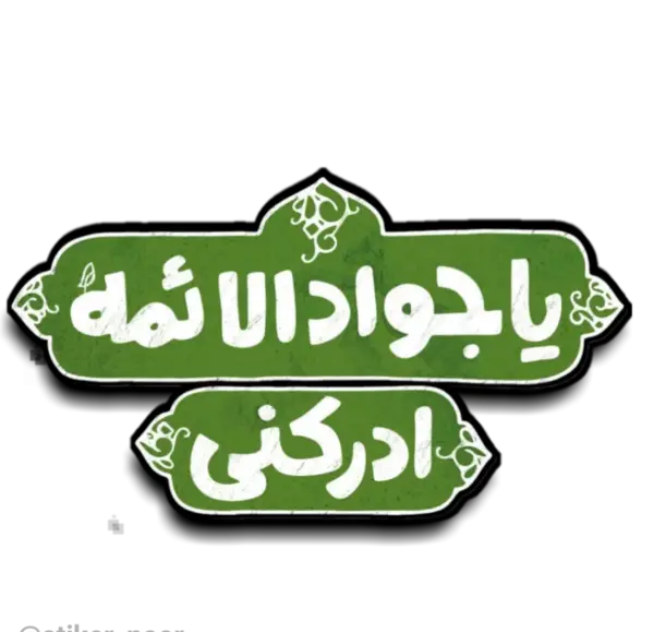 عکس پروفایل جواد الائمه
