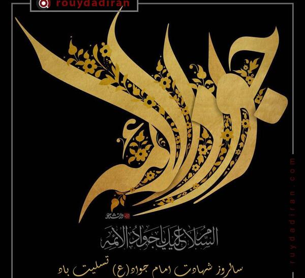 امام جواد عکس پروفایل