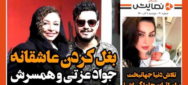 عکس جواد عزتی و همسرش مه لقا باقری