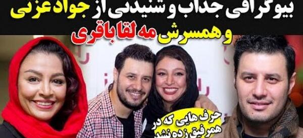 عکس جواد عزتی و همسرش مه لقا باقری