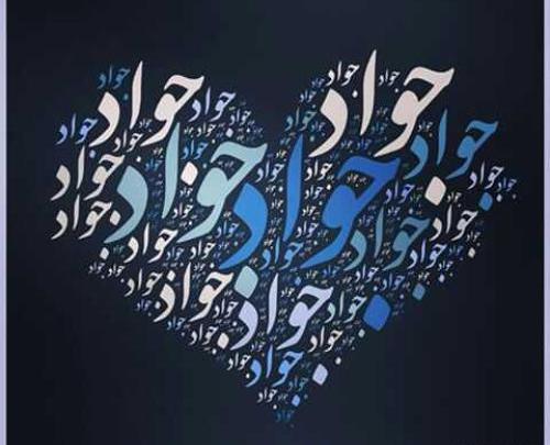 عکس اسم جواد به انگلیسی