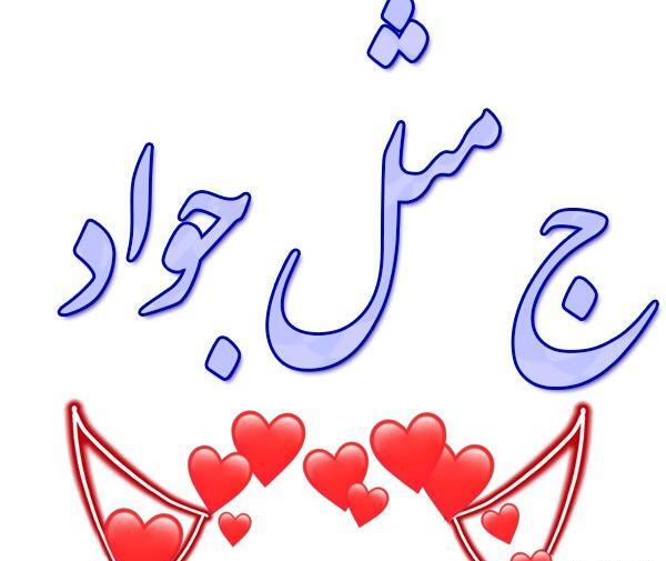 عکس اسم جواد به انگلیسی
