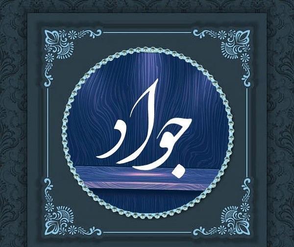 عکس اسم جواد به انگلیسی