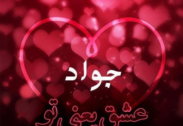 عکس اسم جواد به انگلیسی