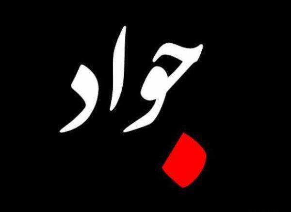 عکس اسم جواد به انگلیسی