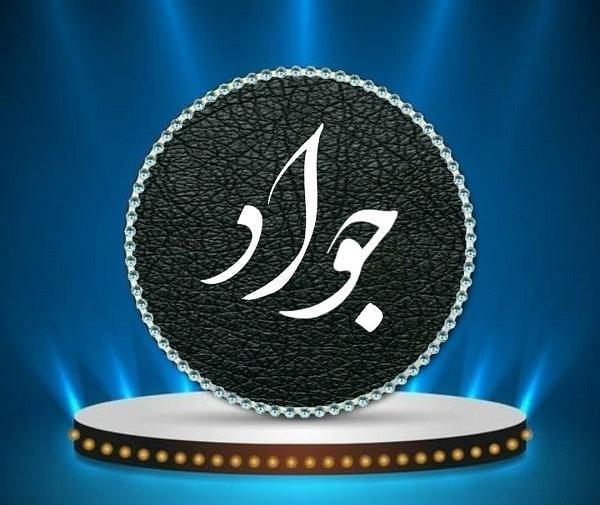 عکس اسم جواد به انگلیسی