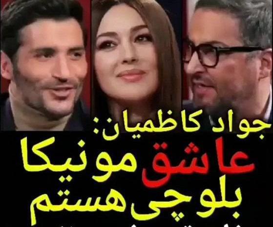 عکس جواد کاظمیان و مونیکا بلوچی