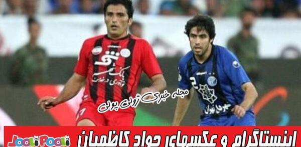 عکس همسر جواد کاظمیان