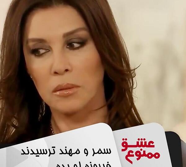 عکس جدید مادر سمر در عشق ممنوع