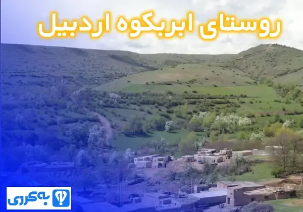 عکس روستای ثمرین اردبیل