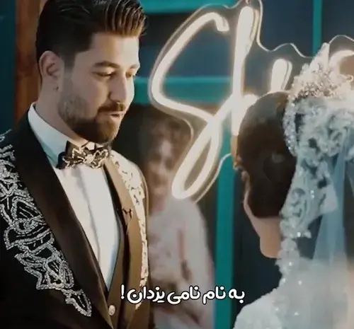 عکس عروسی مبینا و سجاد