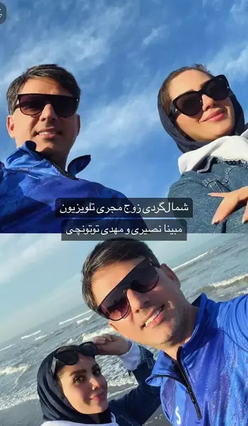 عکس مهدی توتونچی و مبینا نصیری
