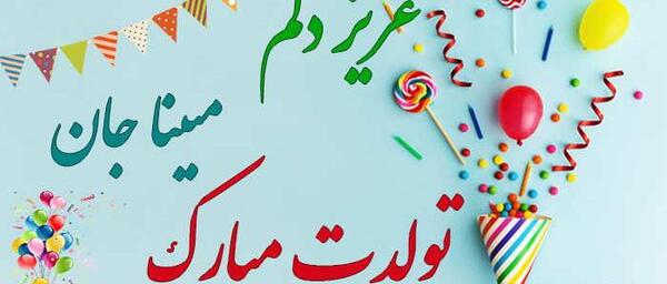 عکس کیک تولد مبینا