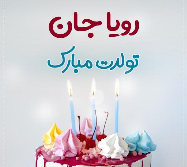عکس کیک تولد با اسم مبینا