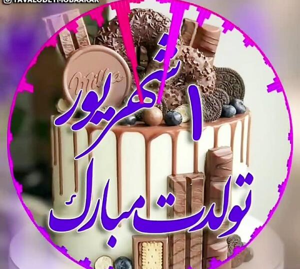 عکس کیک تولد با اسم مبینا