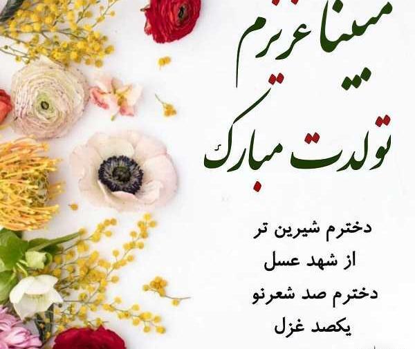 عکس کیک تولد با اسم مبینا