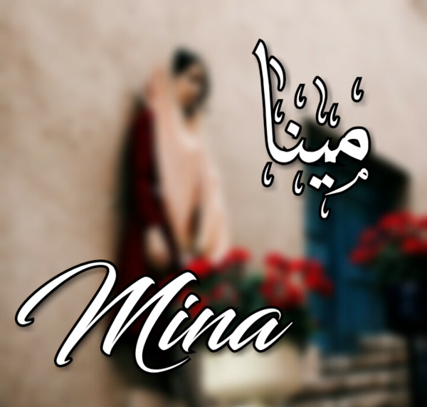 عکس پروفایل اسم مینا جدید