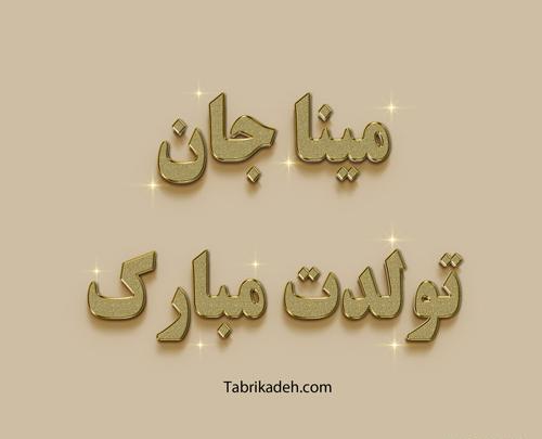 عکس پروفایل اسم مینا جدید