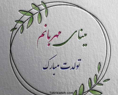 عکس پروفایل اسم مینا جدید