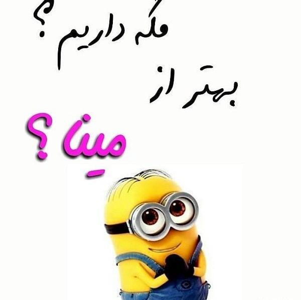 عکس های پروفایل مینا
