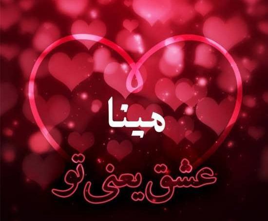 عکس های پروفایل مینا