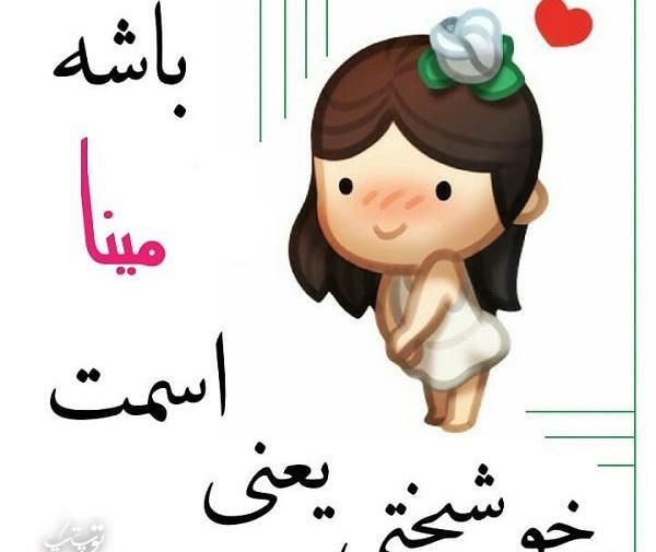 عکس های پروفایل مینا
