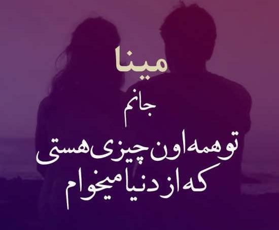 عکس پروفایل اسم مینا عاشقانه