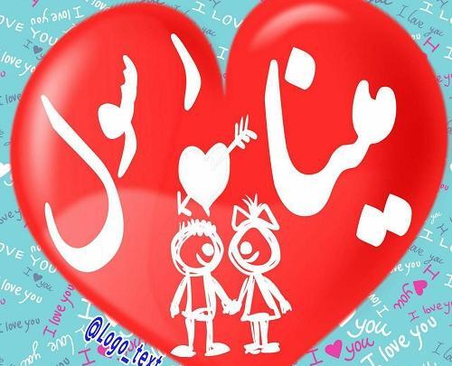 عکس پروفایل اسم مینا عاشقانه