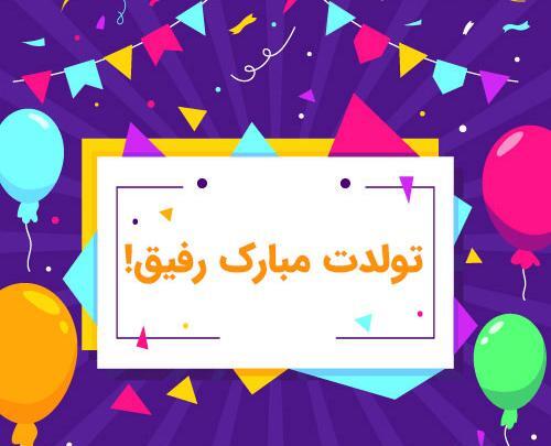 عکس نوشته تولدت مبارک مبینا جان