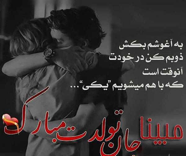 عکس نوشته تولدت مبارک مبینا جان