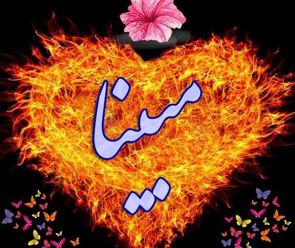 عکس پروفایل اسم مبینا به انگلیسی