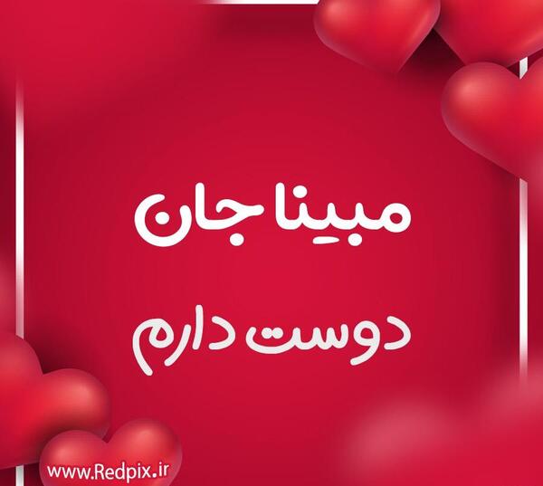 اسم مبینا عکس پروفایل مبینا