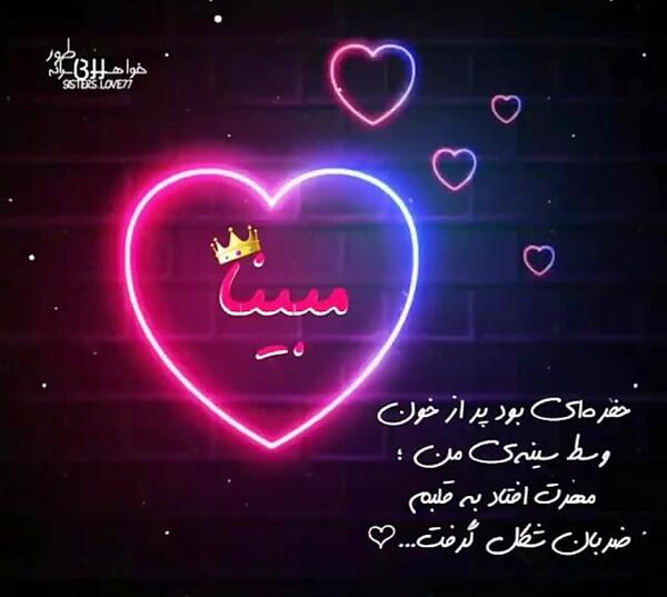 اسم مبینا عکس پروفایل مبینا