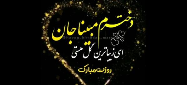 عکس برای تولد مبینا