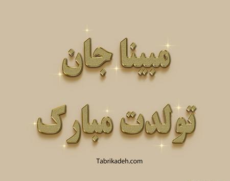 عکس برای تولد مبینا