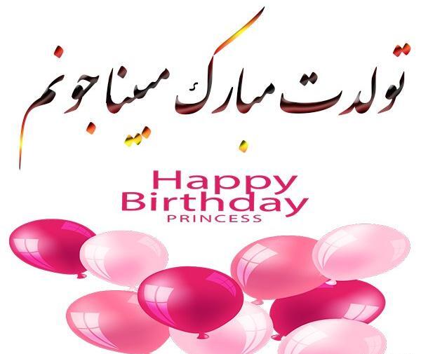 عکس تبریک تولد اسم مبینا