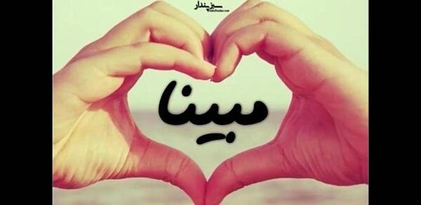 عکس تبریک تولد اسم مبینا