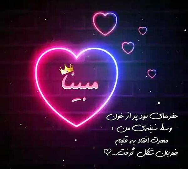 عکس اسم مبینا در قلب