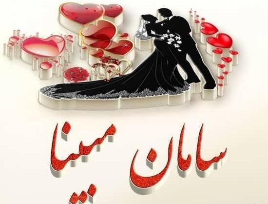 عکس اسم مبینا در قلب